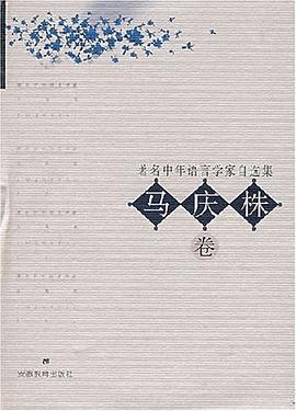 著名中年语言学家自选集.马庆株卷 pdf epub mobi 电子书 下载