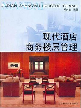 现代酒店商务楼层管理 pdf epub mobi 电子书 下载