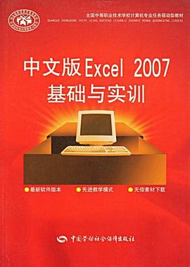 中文版Excel 2007基础与实训 pdf epub mobi 电子书 下载