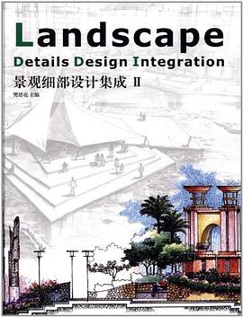 景观细部设计集成2 pdf epub mobi 电子书 下载