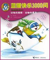 蓝猫快乐3000问(动物的翅膀・动物的尾巴) pdf epub mobi 电子书 下载
