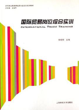国际贸易岗位综合实训 pdf epub mobi 电子书 下载