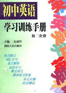 初中英语学习训练手册(初二分册) pdf epub mobi 电子书 下载