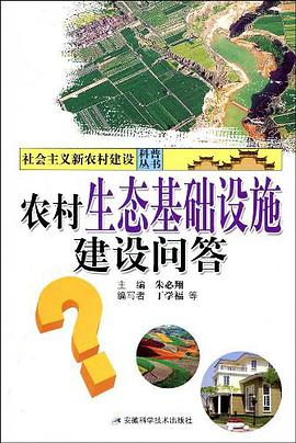 农村生态基础设施建设问答