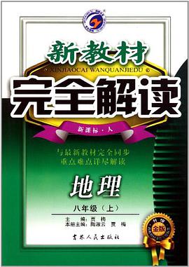 新教材完全解读 pdf epub mobi 电子书 下载