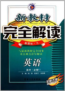 新教材完全解读 pdf epub mobi 电子书 下载