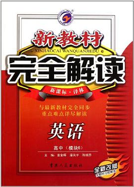 新教材完全解讀 pdf epub mobi 電子書 下載