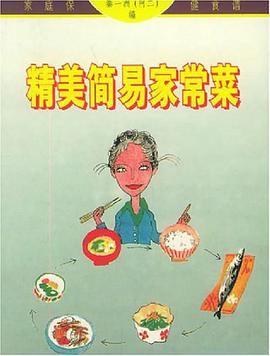 精美简易家常菜 pdf epub mobi 电子书 下载