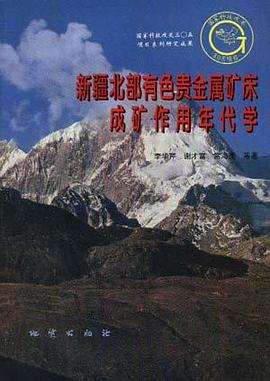 新疆北部有色贵金属矿床成矿作用年代学 pdf epub mobi 下载