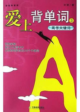 爱上背单词3.高考关键词 pdf epub mobi 电子书 下载