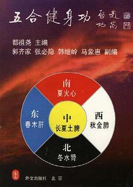 五合健身功 pdf epub mobi 电子书 下载