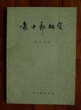 袁中郎研究