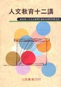 人文教育十二講. pdf epub mobi 电子书 下载