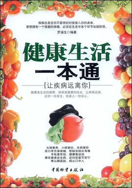 健康生活一本通 pdf epub mobi 电子书 下载