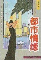 都市情緣 pdf epub mobi 電子書 下載