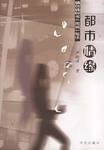 都市情缘 pdf epub mobi 电子书 下载