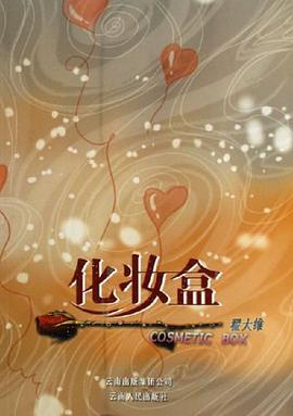 化妆盒 pdf epub mobi 电子书 下载