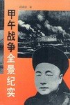 甲午战争全景纪实 pdf epub mobi 电子书 下载