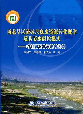 西北旱區流域尺度水資源轉化規律及其節水調控模式 pdf epub mobi 電子書 下載