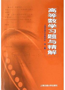 高等数学习题与精解 pdf epub mobi 电子书 下载