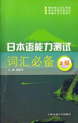 日本语能力测试词汇必备 pdf epub mobi 电子书 下载