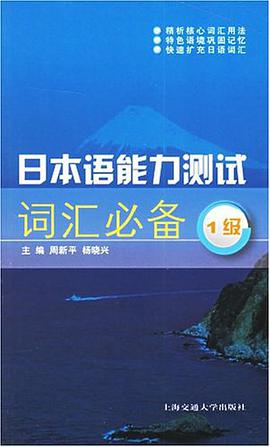 日本语能力测试词汇必备