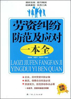 劳资纠纷防范及应对一本全 pdf epub mobi 电子书 下载
