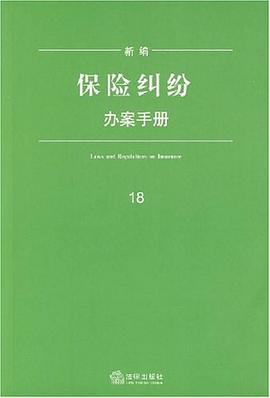 新编保险纠纷办案手册 pdf epub mobi 电子书 下载