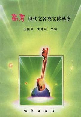 高考现代文类文体导读 pdf epub mobi 电子书 下载