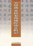 吴熙载重修泰州城隍庙正殿记 pdf epub mobi 电子书 下载