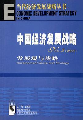 中国经济发展战略 pdf epub mobi 电子书 下载