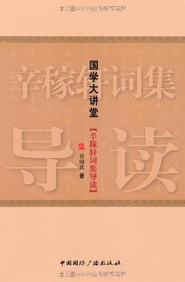 辛稼轩词集导读-国学大讲堂 pdf epub mobi 电子书 下载