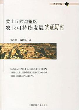 黄土丘陵沟壑区农业可持续发展实证研究 pdf epub mobi 电子书 下载