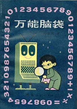 万能脑袋 pdf epub mobi 电子书 下载