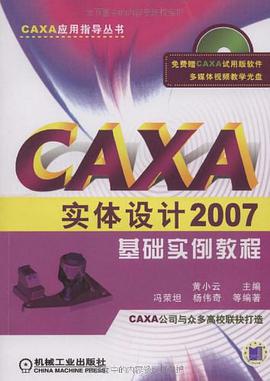 CAXA实体设计2007基础实例教程 pdf epub mobi 电子书 下载