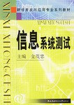 信息系统测试 pdf epub mobi 电子书 下载