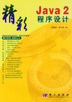 精彩Java 2程序設計 pdf epub mobi 電子書 下載