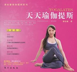 天天瑜伽提斯 pdf epub mobi 电子书 下载