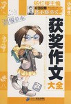 马小跳作文 小学生超级范本 获奖作文 pdf epub mobi 电子书 下载