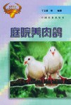 庭院养肉鸽 pdf epub mobi 电子书 下载
