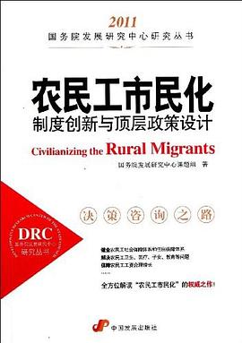 农民工市民化 pdf epub mobi 电子书 下载