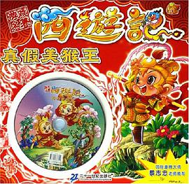 真假美猴王 pdf epub mobi 電子書 下載