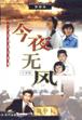 今夜无风 pdf epub mobi 电子书 下载