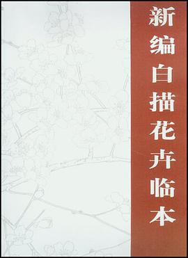 新编白描花卉临本 pdf epub mobi 电子书 下载
