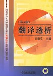 翻译透析 pdf epub mobi 电子书 下载