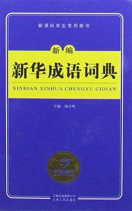 新编新华成语词典 pdf epub mobi 电子书 下载