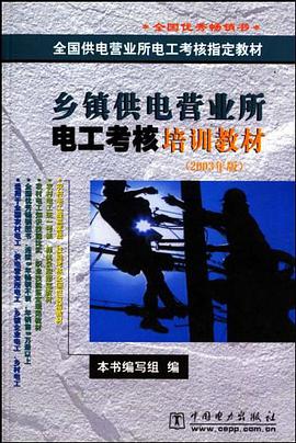 乡镇供电营业所电工考核培训教材 pdf epub mobi 电子书 下载