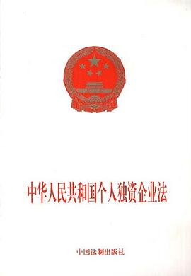 中华人民共和国个人独资企业法 pdf epub mobi 电子书 下载