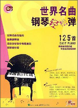 世界名麯鋼琴輕鬆彈 pdf epub mobi 電子書 下載