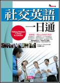 社交英語一日通（附4 CD） pdf epub mobi 电子书 下载